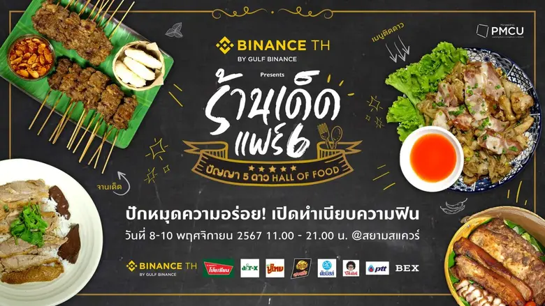 เตรียม สนุก จุก ฟิน ไปกับงานอาหารใจกลางเม...