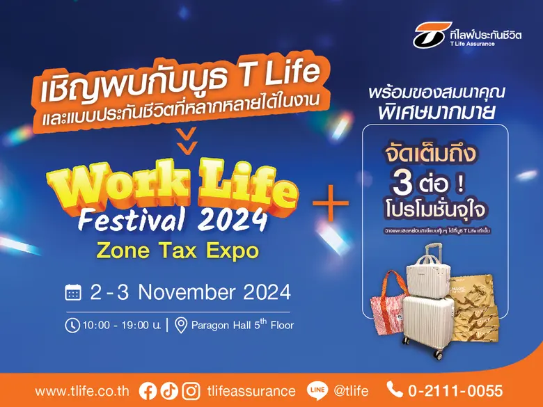 ที ไลฟ์ ประกันชีวิต ยกทัพผลิตภัณฑ์ประกันช...