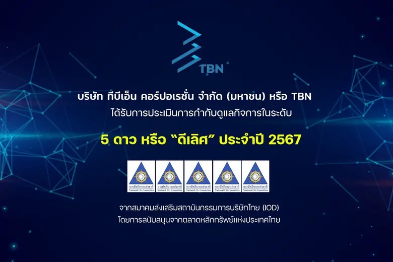 บริษัท ทีบีเอ็น คอร์ปอเรชั่น จำกัด (มหาชน...