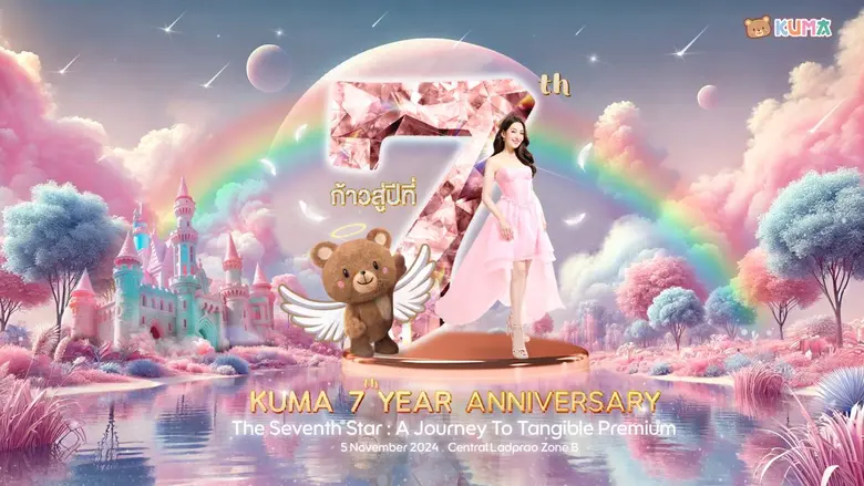 คุมะ ฉลองครบรอบ 7 ปี เชิญชวนลูกค้าร่วมสนุ...