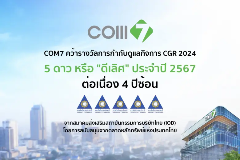 บริษัท คอมเซเว่น จำกัด (มหาชน) หรือ COM7 ...