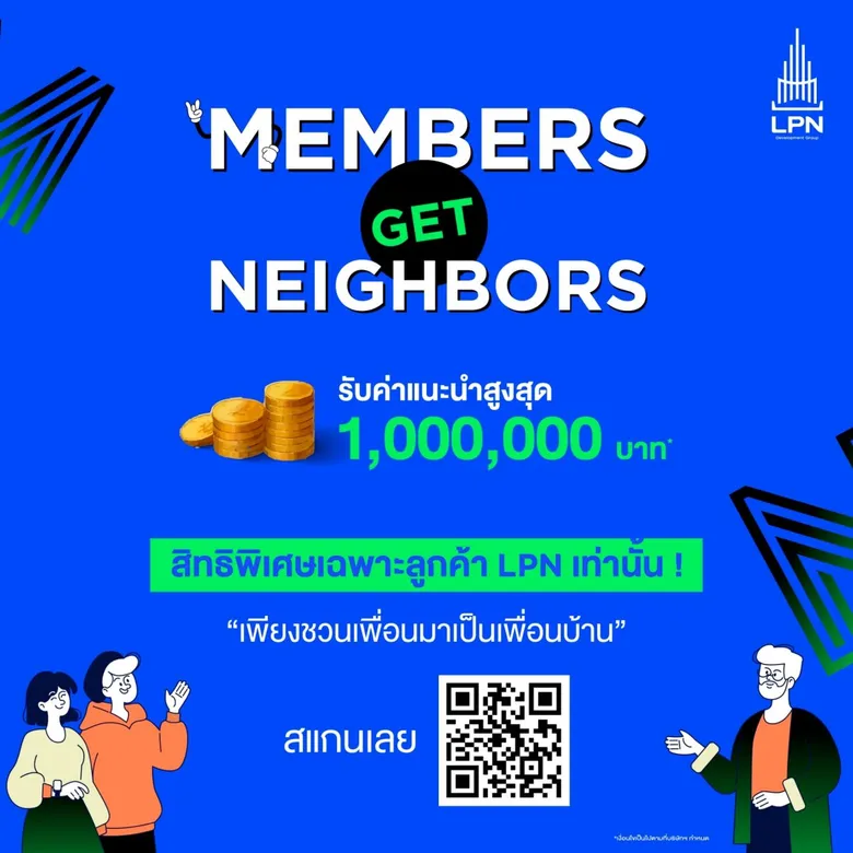 ขายได้ให้จริง! โอกาสรับเงิน 1,000,000 บาท* ง่ายๆ กับโปรแกรม #MembersGetNeighbors สิทธิพิเศษเฉพาะลูกค้า LPN เพียงแนะนำเพื่อนจองซื้อโครงการฯ