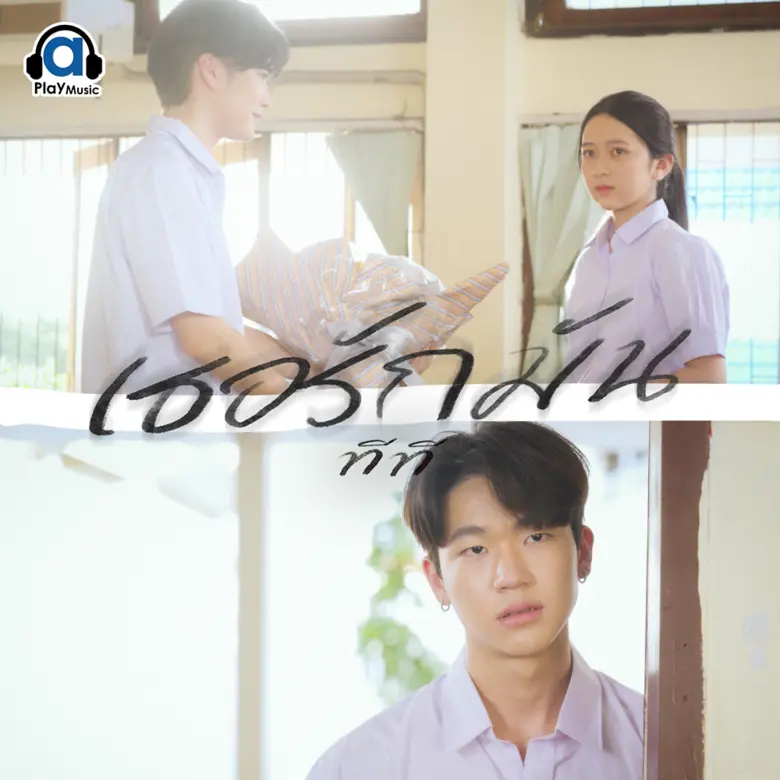เวลาเราชอบใครสักคนย่อมมีความหวังอยู่แล้วว...