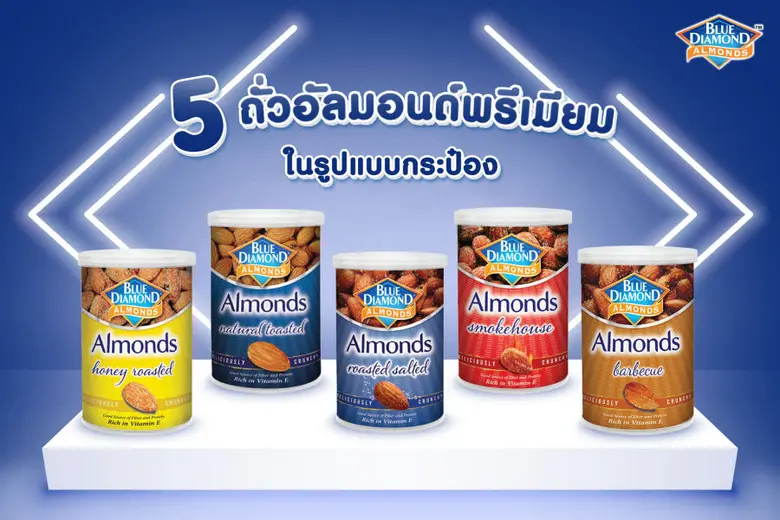 บลูไดมอนด์ ผลิตภัณฑ์ถั่วอัลมอนด์จากแคลิฟอ...