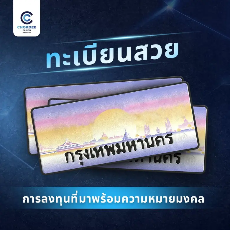 การเลือกทะเบียนสวย และสีรถถูกโฉลกตามวันเก...