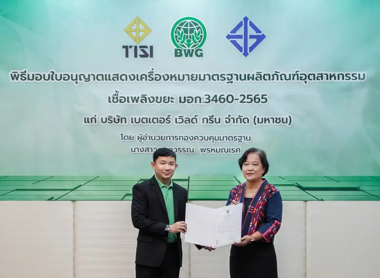 "BWG" รับมอบเครื่องหมาย มอก.เชื้อเพลิงขยะ...