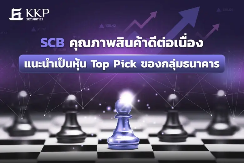 บริษัท เอสซีบี เอกซ์ จำกัด (มหาชน) ยังคงม...