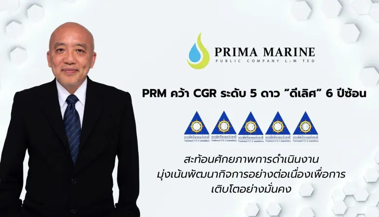 PRM คว้าคะแนน CGR ระดับ 5 ดาว หรือ "ดีเลิ...