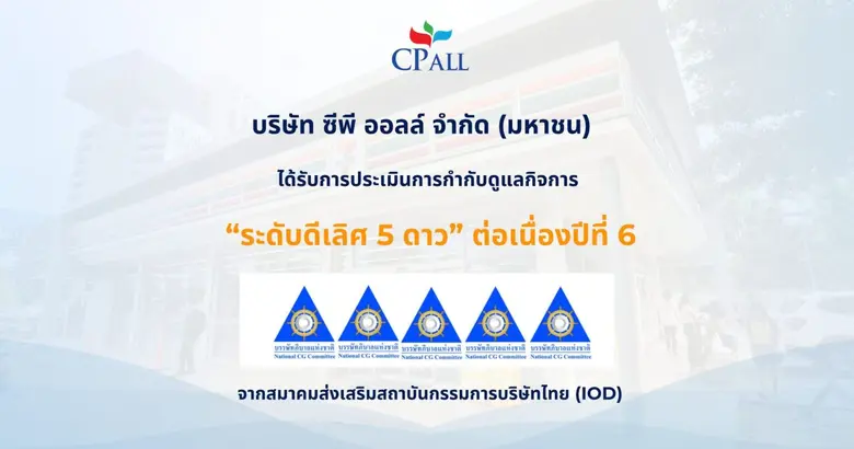 ซีพี ออลล์ มุ่งมั่นในการพัฒนาธุรกิจไปสู่ค...