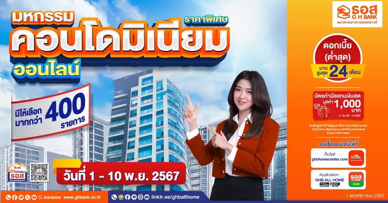 ธนาคารอาคารสงเคราะห์ (ธอส.) เอาใจคนอยากมี...