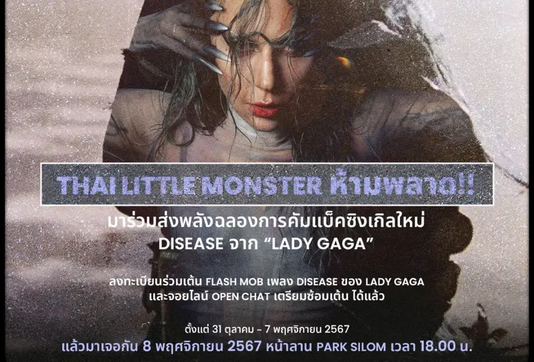 Lady Gaga หรือ Mother Monster ของแฟนๆ ทั่...