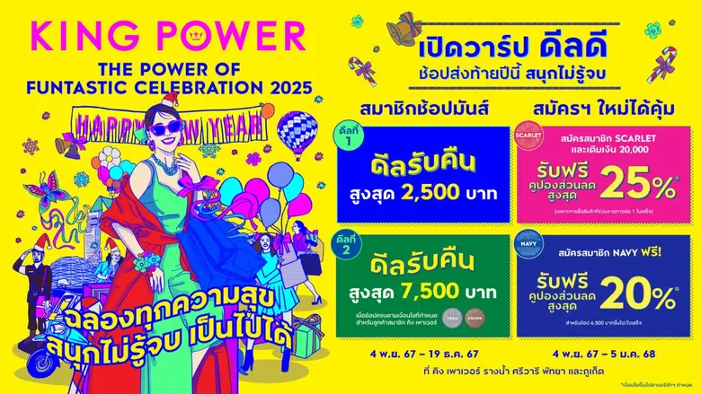 คิง เพาเวอร์ มอบความสุขส่งท้ายปี จัดแคมเป...