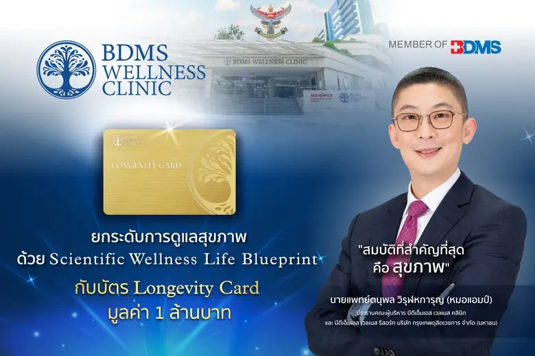 บีดีเอ็มเอส เวลเนส คลินิก (BDMS Wellness ...