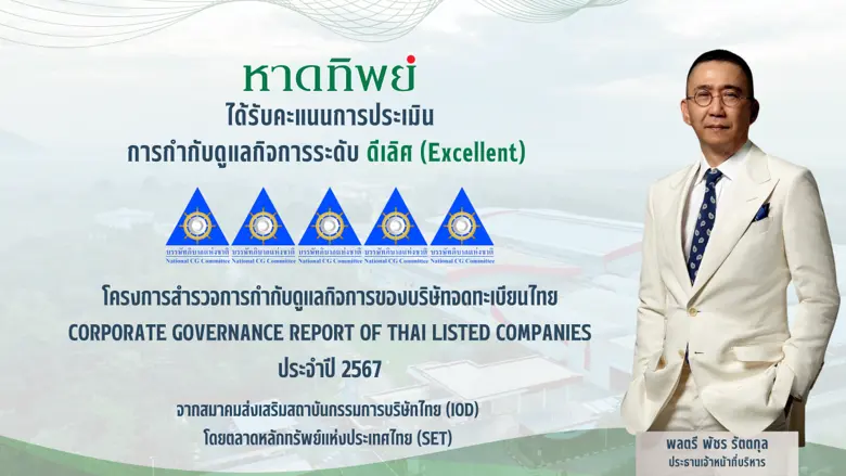 บริษัท หาดทิพย์ จำกัด (มหาชน) หรือ HTC ผู...