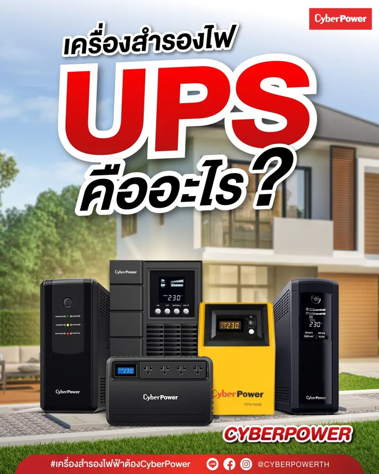 หลาย ๆ คน อาจยังไม่รู้ว่า UPS หรือ เครื่อ...