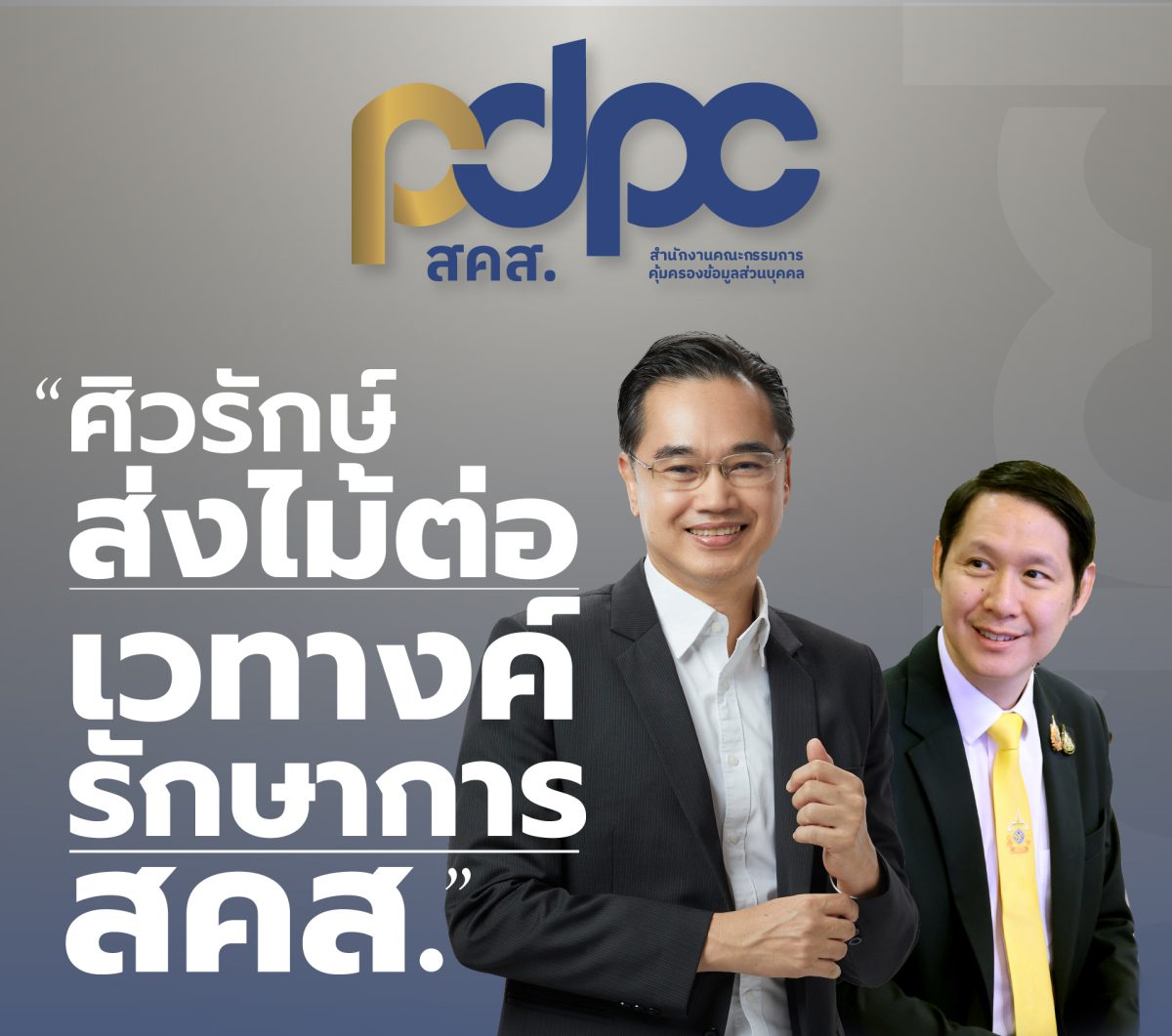สำนักงานคณะกรรมการคุ้มครองข้อมูลส่วนบุคคล (สคส.) หร...
