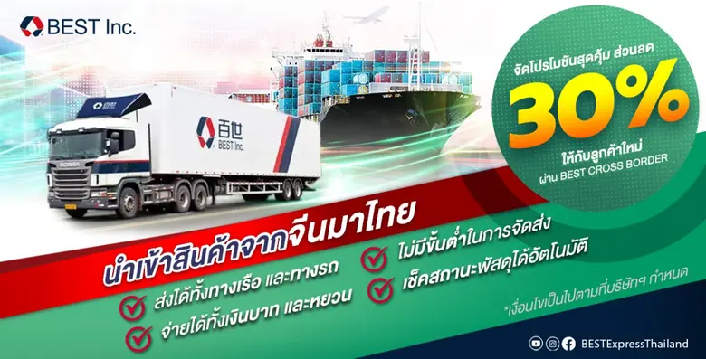 BEST Thailand ผู้ให้บริการธุรกิจขนส่งพัสด...
