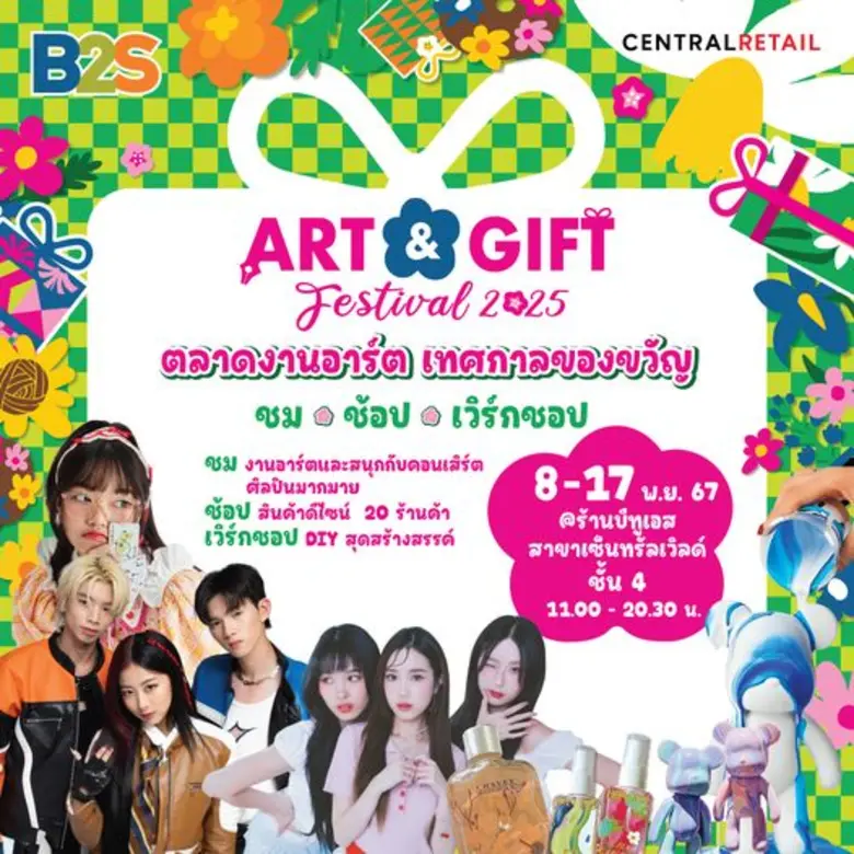 เตรียมพบกับงาน B2S ART & GIFT Festival 20...