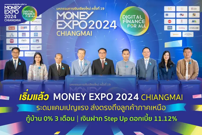 งานมหกรรมการเงินเชียงใหม่ ครั้งที่ 19 MON...