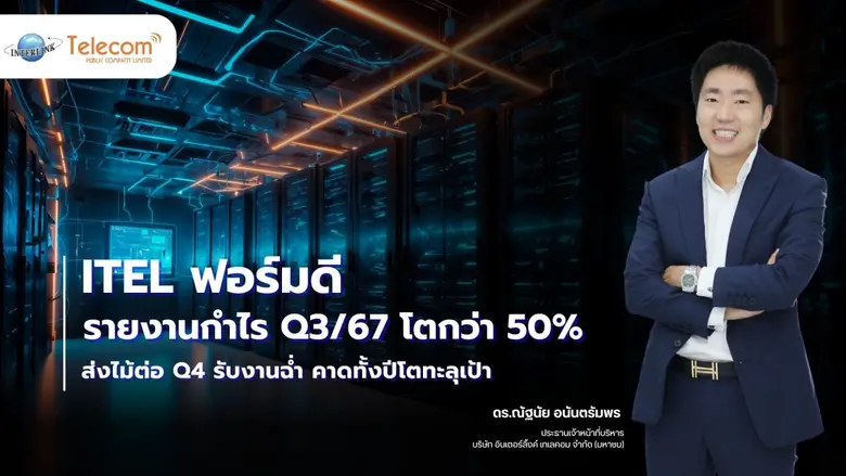 ITEL โชว์ผลประกอบการ Q3/67 เพิ่มขึ้นจาก Q...