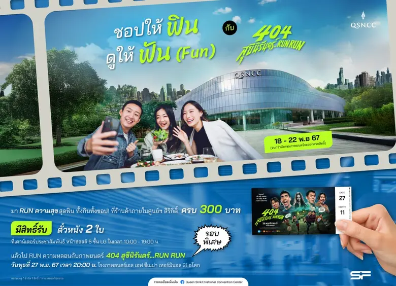 ศูนย์การประชุมแห่งชาติสิริกิติ์ (QSNCC) ส...