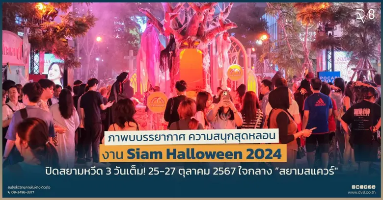จบไปแล้วกับบรรยากาศสนุก หลอน มันส์ กับงาน...