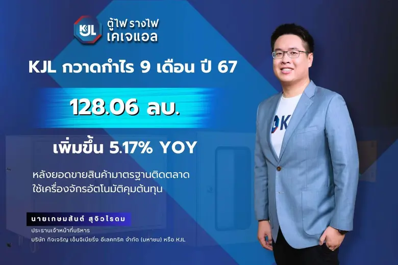 'กิจเจริญ เอ็นจิเนียริ่ง อีเลคทริค' กวาดก...