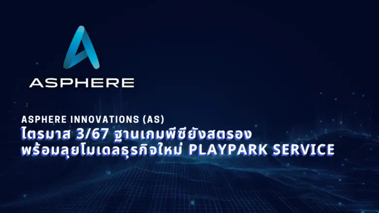 บริษัท แอสเฟียร์ อินโนเวชั่นส์ จำกัด (มหา...