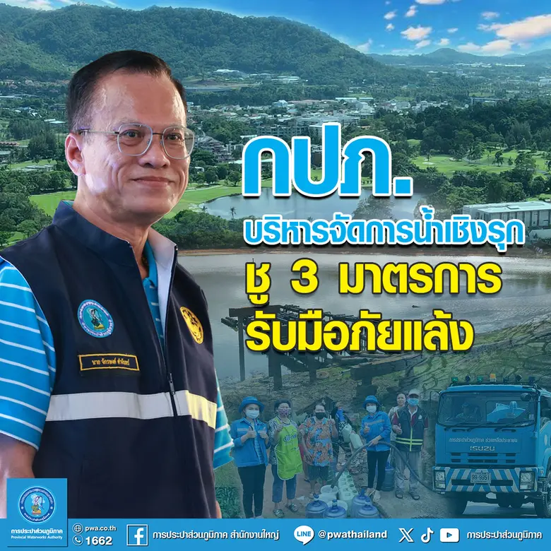 การประปาส่วนภูมิภาค (กปภ.) ประกาศความพร้อ...