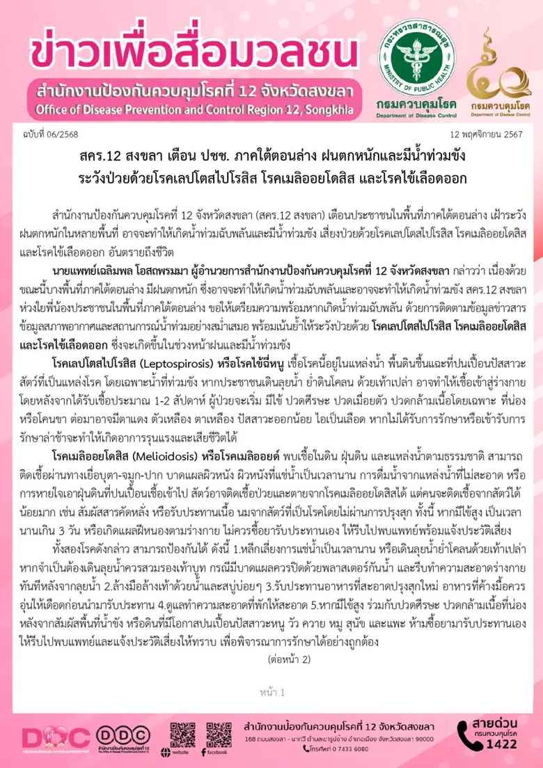 สำนักงานป้องกันควบคุมโรคที่ 12 จังหวัดสงข...