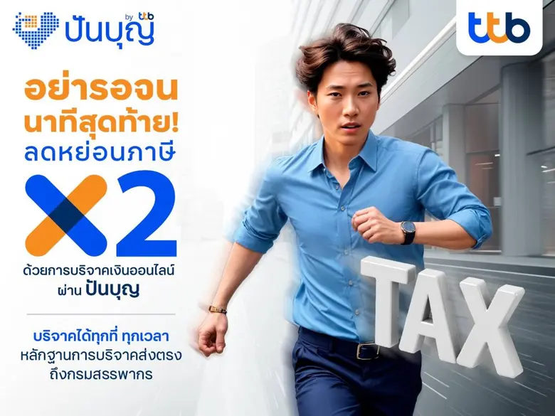 ทีเอ็มบีธนชาต หรือ ทีทีบี ชวนเตรียมพร้อมใ...