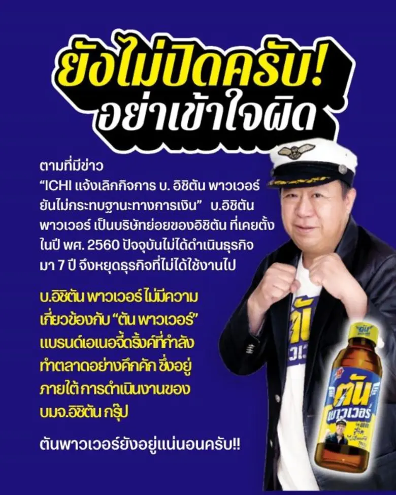 ICHI แจ้งยกเลิกกิจการ อิชิตันพาวเวอร์ จำก...