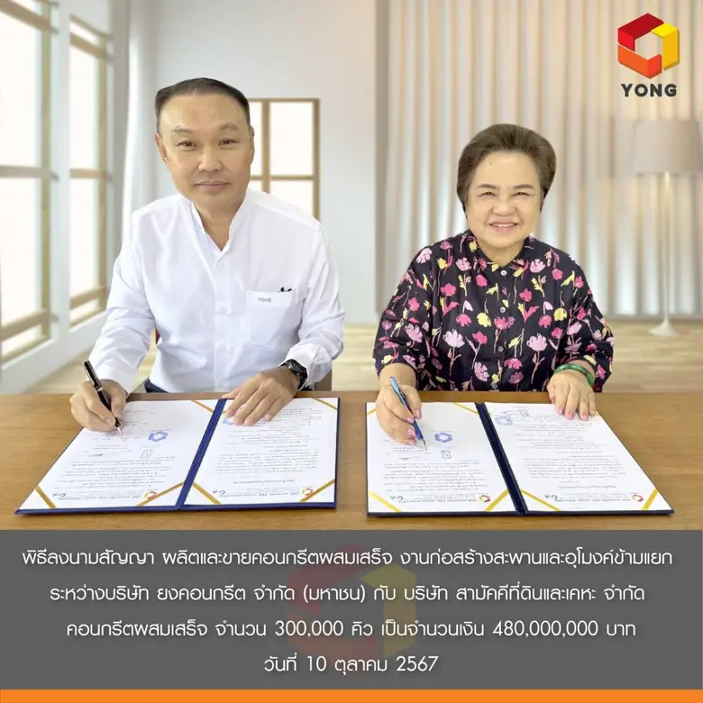 บมจ.ยงคอนกรีต (YONG) โค้งสุดท้ายของปี 67 ...