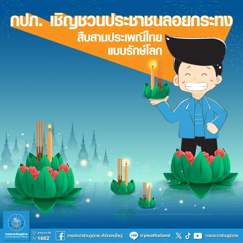 การประปาส่วนภูมิภาค (กปภ.) เชิญชวนประชาชน...