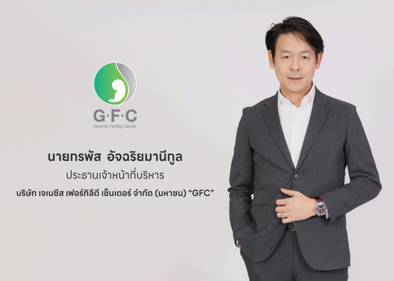 บมจ.เจเนซีส เฟอร์ทิลีตี เซ็นเตอร์ หรือ "G...