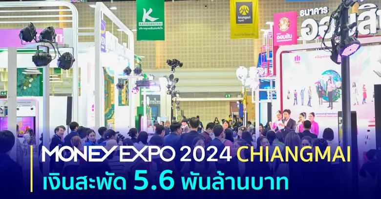 งานมหกรรมการเงินเชียงใหม่ ครั้งที่ 19 MON...