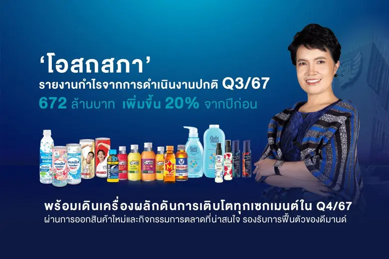 'บมจ. โอสถสภา (OSP)' รายงานผลการดำเนินงาน...