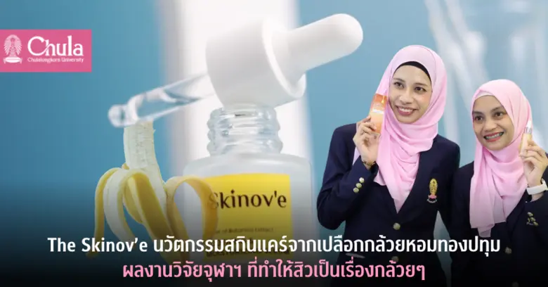 จากปุ๋ยสู่สูตรลับความงาม ทีมวิจัยจากศูนย์...