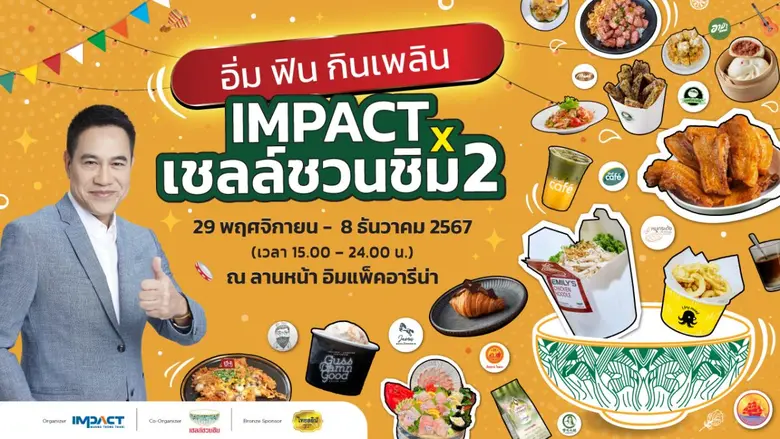 อิมแพ็ค เมืองทองธานี ร่วมกับ เชลล์ชวนชิม ...