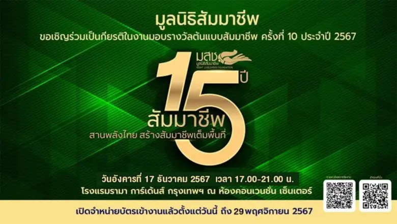 คณะกรรมการมูลนิธิสัมมาชีพ มีมติเอกฉันท์เล...