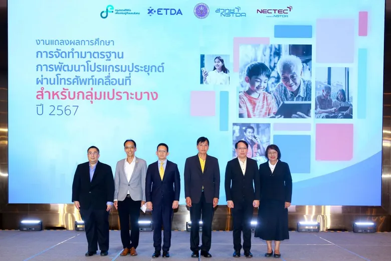 ETDA เปิดตัว 'คู่มือพัฒนาแอปพลิเคชันบนสมาร์ตโฟนสำหรับกลุ่มเปราะบาง' เร่งสร้างมาตรฐานทางดิจิทัล ที่เอื้อต่อการทำธุรกรรมออนไลน์ของทุกคน