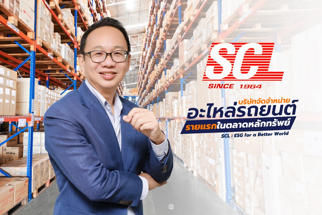 SCL ผู้จัดจำหน่ายอะไหล่รถยนต์รายใหญ่ โชว์...