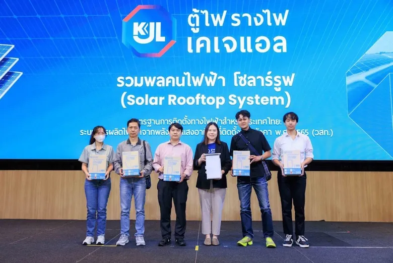 "KJL" ผู้นำด้านนวัตกรรมไฟฟ้า ครอบคลุมทุกการใช้งาน ประเดิมจัดสัมมนารวมพลคนไฟฟ้า โซลาร์รูฟ (Solar Rooftop System)