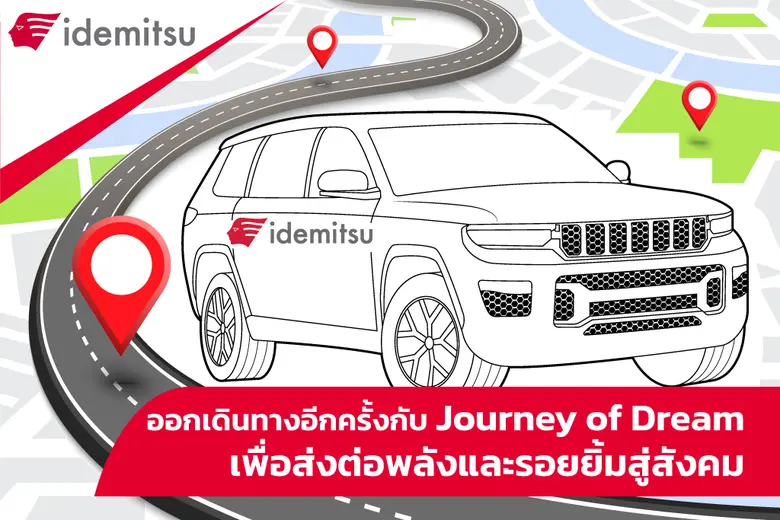 จากความสำเร็จของ โครงการ "Journey of Drea...