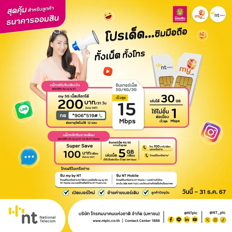 NT อำนวยความสะดวกลูกค้าธนาคารออมสินผ่านเค...