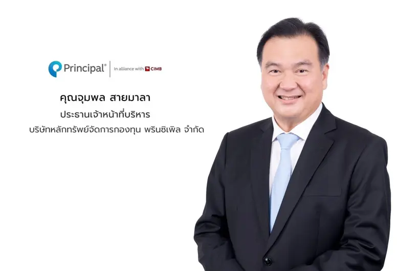 พรินซิเพิล เปิดตัวกองทุน 'การันตีสเต็ปอัพ...