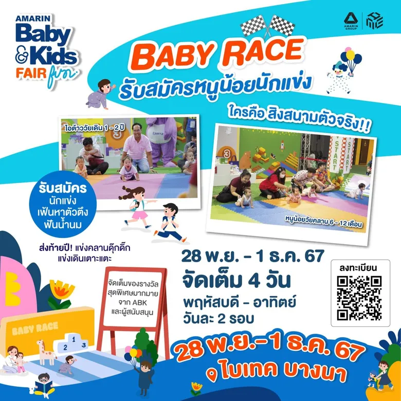งาน Amarin Baby&Kids Fair ช็อปมัน เพื่อแม่ลูก ธีมงาน "FUN" สนุกเล่น สนุกคิด เสริมสร้างจินตนาการ