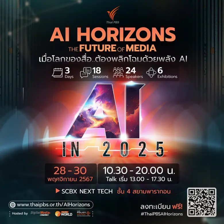 ไทยพีบีเอสเชิญชวนผู้สนใจเข้าร่วมงาน "AI H...