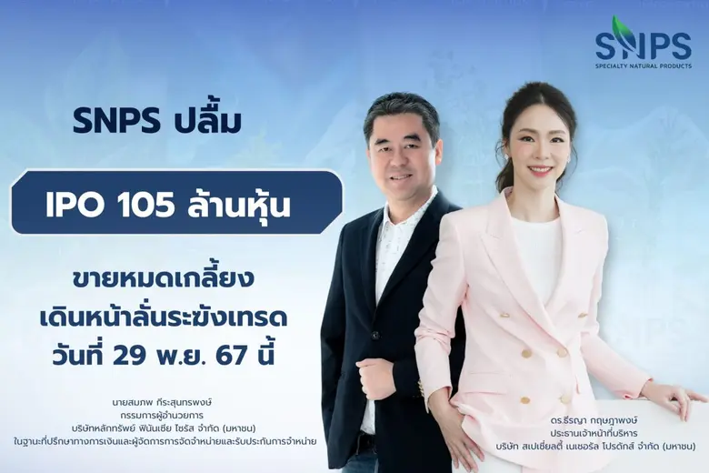 "สเปเชี่ยลตี้ เนเชอรัล โปรดักส์" ขายหุ้นไ...