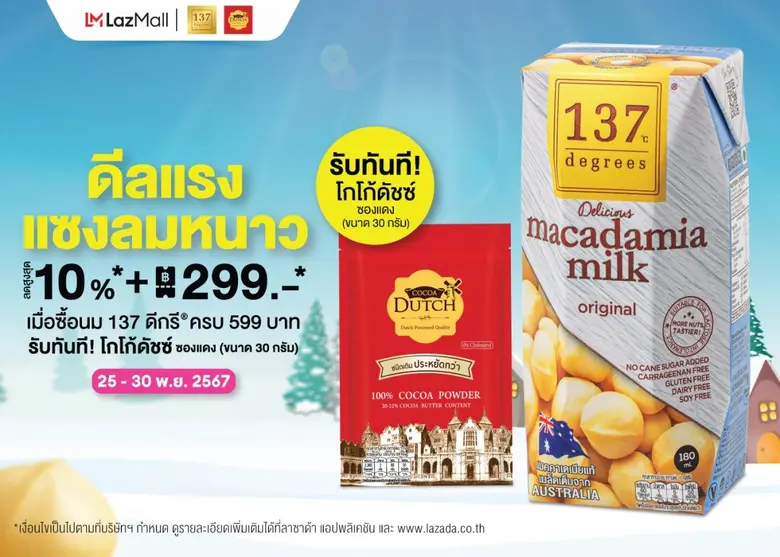 นมทางเลือกแบรนด์ 137 ดีกรี(R) จัดดีลแรง แ...